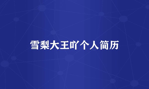 雪梨大王吖个人简历
