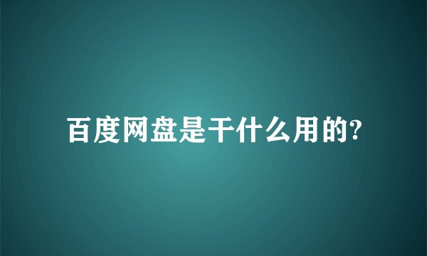 百度网盘是干什么用的?