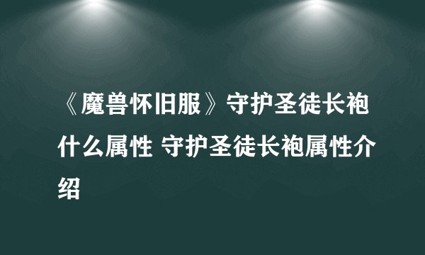 《魔兽怀旧服》守护圣徒长袍什么属性 守护圣徒长袍属性介绍