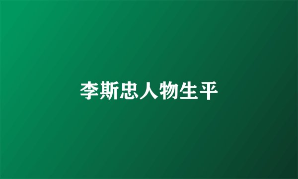 李斯忠人物生平