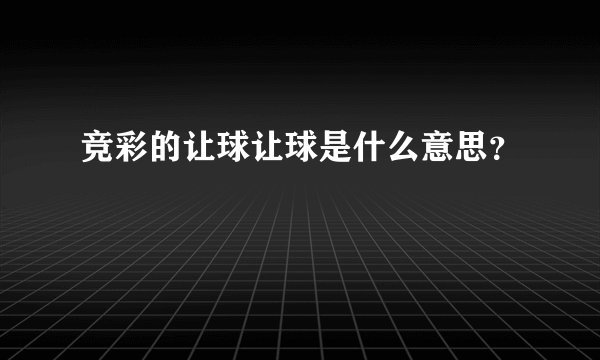 竞彩的让球让球是什么意思?