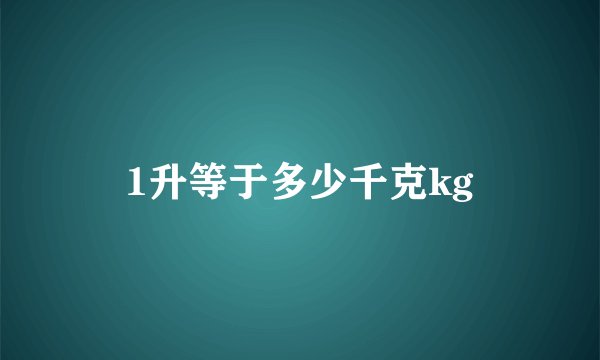 1升等于多少千克kg
