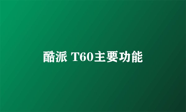 酷派 T60主要功能