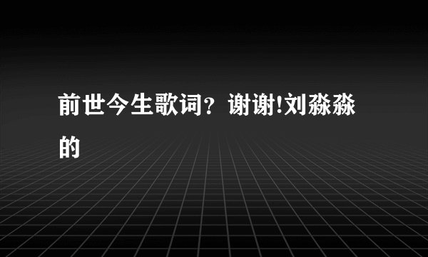 前世今生歌词？谢谢!刘淼淼的