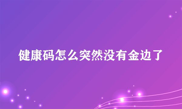 健康码怎么突然没有金边了