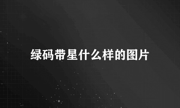 绿码带星什么样的图片