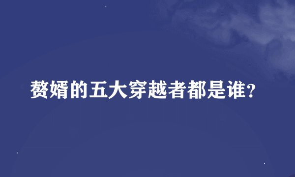 赘婿的五大穿越者都是谁？
