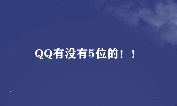 QQ有没有5位的！！