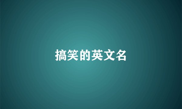 搞笑的英文名