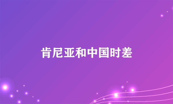 肯尼亚和中国时差