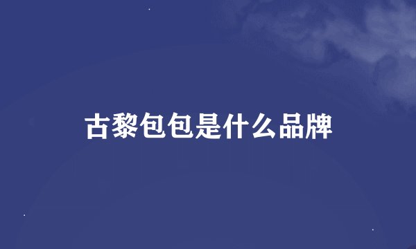 古黎包包是什么品牌