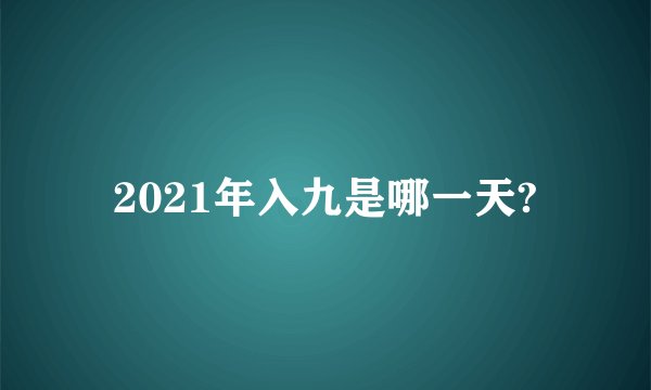 2021年入九是哪一天?