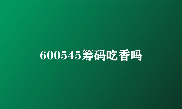600545筹码吃香吗