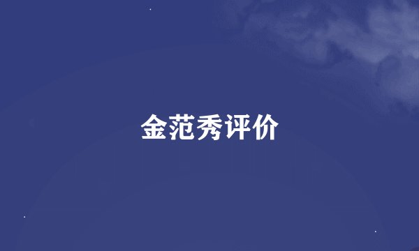 金范秀评价