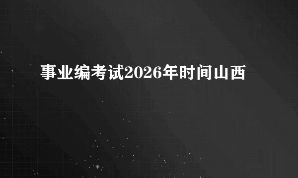 事业编考试2026年时间山西