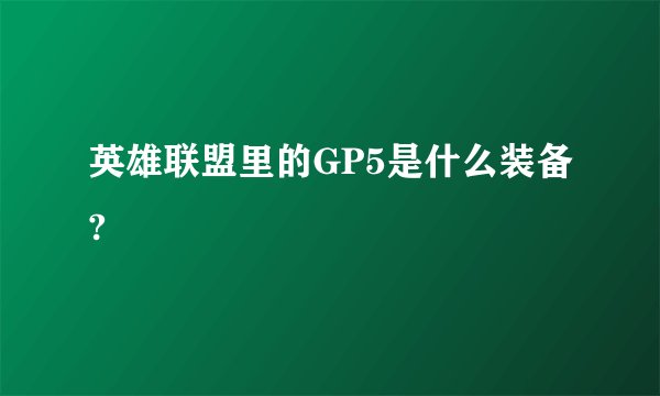 英雄联盟里的GP5是什么装备?