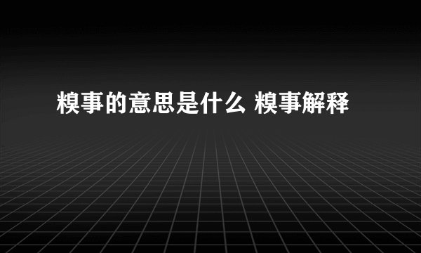 糗事的意思是什么 糗事解释