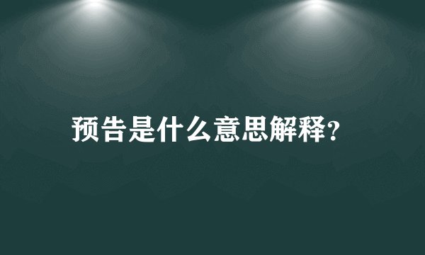 预告是什么意思解释？