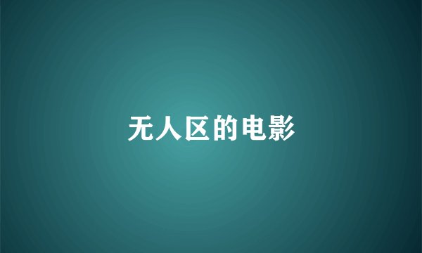 无人区的电影