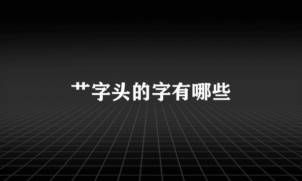 艹字头的字有哪些