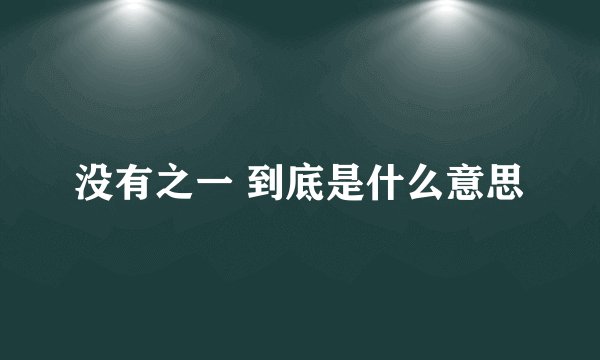 没有之一 到底是什么意思