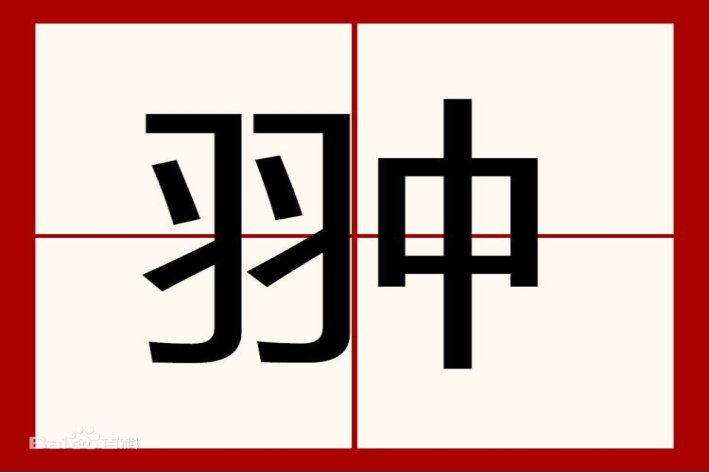 翀字怎么读,什么意思