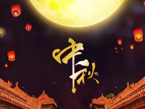 八月十五在娘家过有什么说法