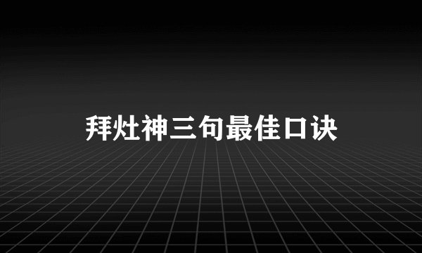 拜灶神三句最佳口诀