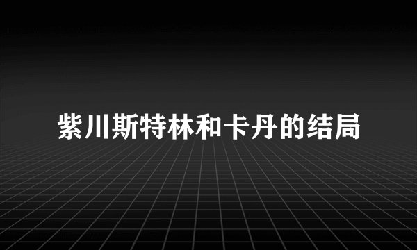 紫川斯特林和卡丹的结局