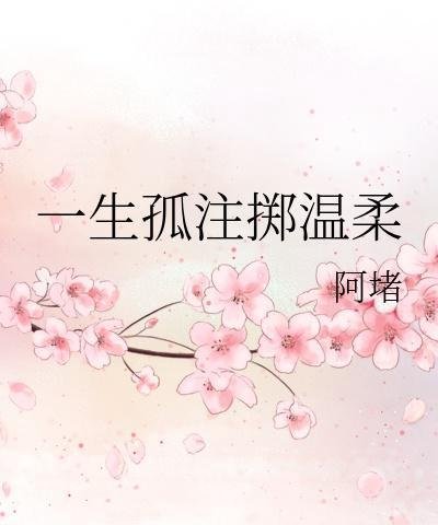 我看过的那些耽美小说5/《一生孤注掷温柔》