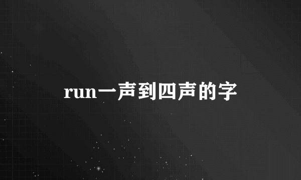 run一声到四声的字