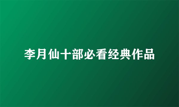 李月仙十部必看经典作品