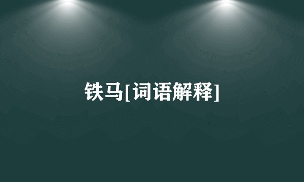 铁马[词语解释]