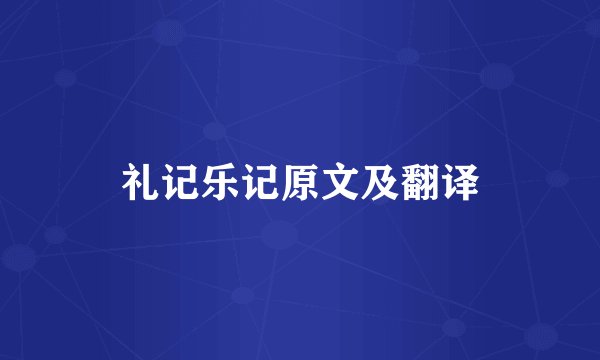 礼记乐记原文及翻译