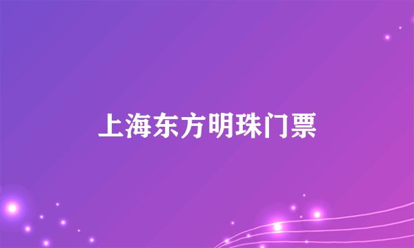 上海东方明珠门票