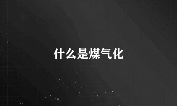 什么是煤气化