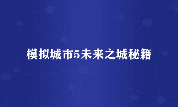 模拟城市5未来之城秘籍