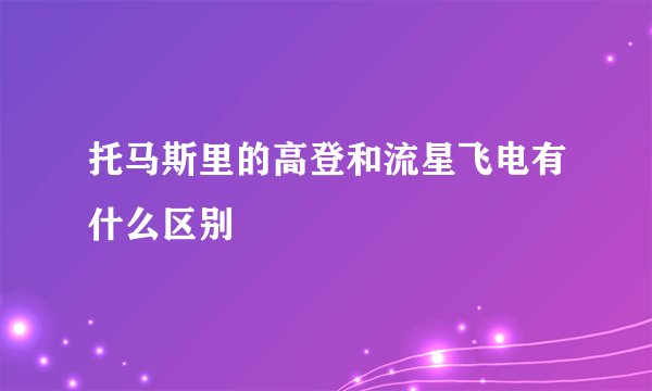 托马斯里的高登和流星飞电有什么区别