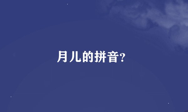 月儿的拼音？