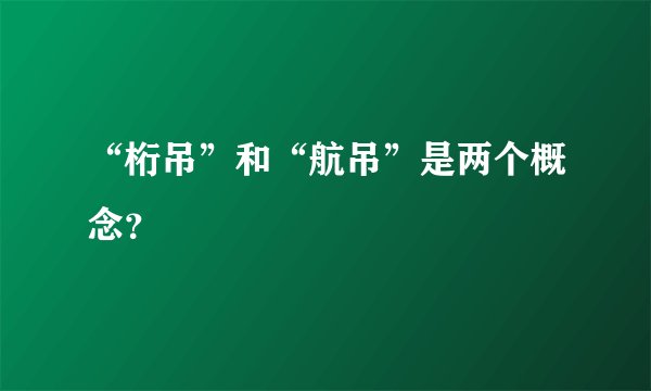 “桁吊”和“航吊”是两个概念？