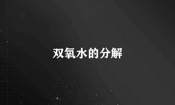 双氧水的分解