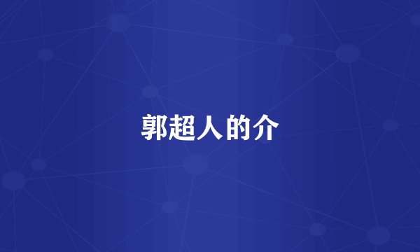 郭超人的介