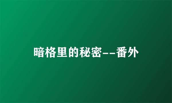 暗格里的秘密--番外
