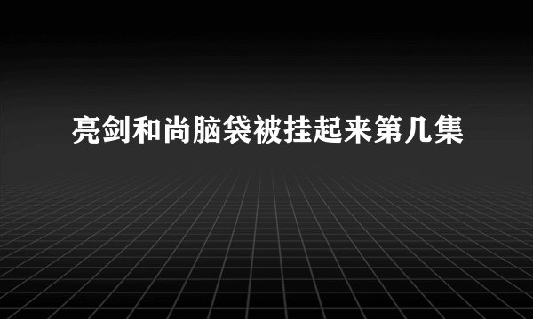 亮剑和尚脑袋被挂起来第几集