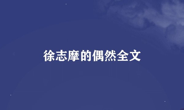 徐志摩的偶然全文