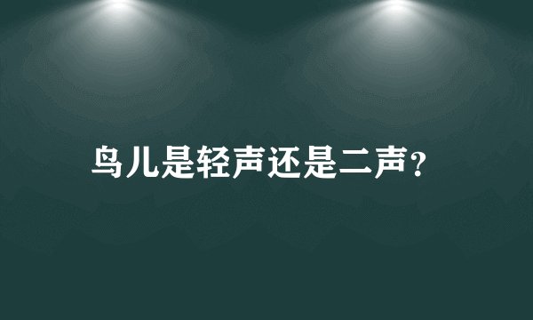 鸟儿是轻声还是二声？