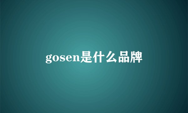 gosen是什么品牌