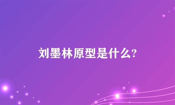 刘墨林原型是什么?