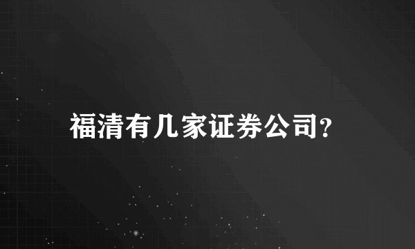 福清有几家证券公司？