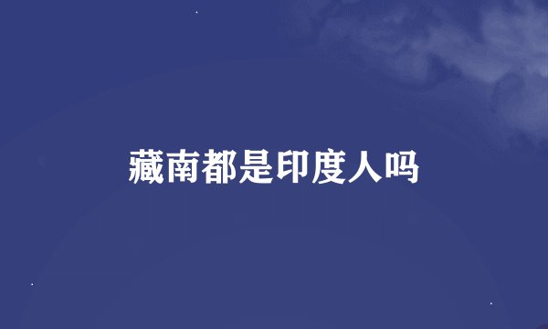 藏南都是印度人吗